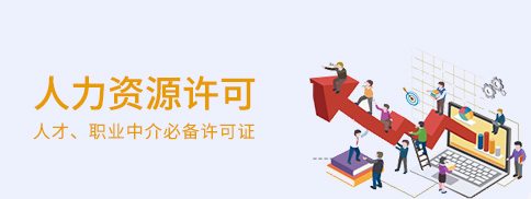人力資源許可證 人力資源許可證